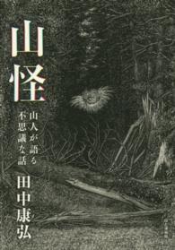 山怪―山人が語る不思議な話