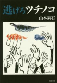 逃げろツチノコ