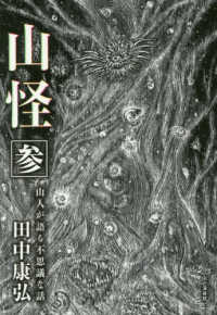 山怪 〈参〉 - 山人が語る不思議な話