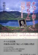 チベット語になった『坊っちゃん』―中国・青海省　草原に播かれた日本語の種