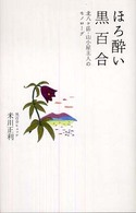 ほろ酔い黒百合 - 北八ケ岳・山小屋主人のモノローグ 山溪叢書