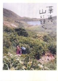 華恵、山に行く。