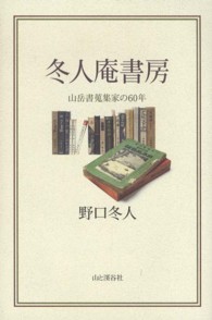 冬人庵書房 - 山岳書蒐集家の６０年