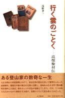 行く雲のごとく - 高畑棟材伝