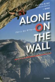 アローンオンザウォール - 単独登攀者、アレックス・オノルドの軌跡