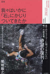 定本　我々はいかに「石」にかじりついてきたか　日本フリークライミング小史