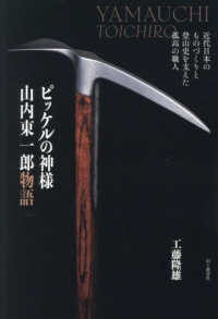ピッケルの神様山内東一郎物語
