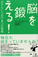 脳を鍛える！ - ボケないための８つの習慣