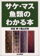 サケ・マス魚類のわかる本