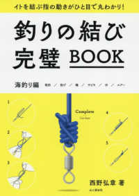 釣りの結び完璧ＢＯＯＫ　海釣り編