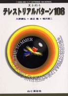 テレストリアルパターン１０８ - 夏を釣る Ｙａｍａ－ｋｅｉ　ｆｌｙ　ｐａｔｔｅｒｎｓ　１０８　ｓｅｒｉ