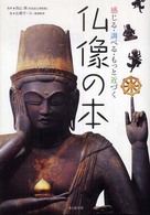 仏像の本 - 感じる・調べる・もっと近づく