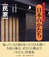 さがしてみよう日本のかたち 〈５〉 民家 日び貞夫