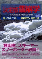 決定版雪崩学
