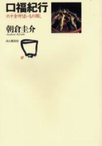 口福紀行