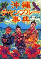 沖縄チャンプルー事典