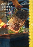 庭で飼うはじめてのみつばち―ホビー養蜂入門