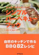 シンプル・バーベキュー・ブック - 外で食べるからおいしい！
