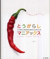 とうがらしマニアックス - とうがらし好きのためのとうがらし本