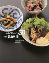 人生が変わる！特選 昆虫料理 50