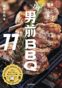 ＴＨＥ男前ＢＢＱレシピ７７ - 簡単／シンプル／食べつくし