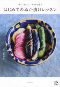 育てて楽しむ、ゆるりと整う　はじめてのぬか漬けレッスン 料理とお菓子