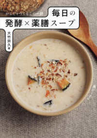 からだをつくるこの一杯　毎日の発酵×薬膳スープ