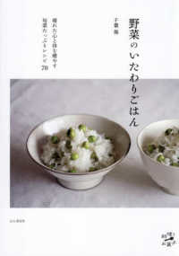 野菜のいたわりごはん 料理とお菓子