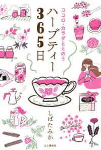 ココロ・カラダととのうハーブティー３６５日