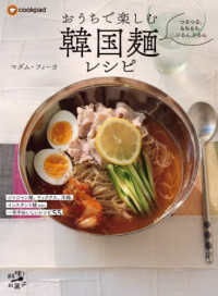 おうちで楽しむ韓国麺レシピ 料理とお菓子