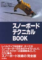 スノーボードテクニカルｂｏｏｋ （第２版）