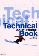 スノーボード指導教本