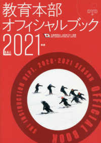 教育本部オフィシャルブック 〈２０２１年度版〉 - 公益財団法人全日本スキー連盟／ＤＶＤ付