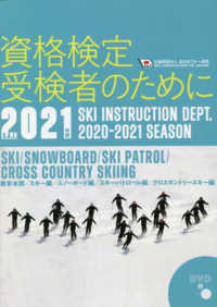 資格検定受検者のために 〈２０２１年度版〉 - 公益財団法人全日本スキー連盟／ＤＶＤ付