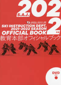 教育本部オフィシャルブック 〈２０２２年度版〉 - 公益財団法人全日本スキー連盟／ＤＶＤ付き