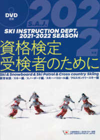 資格検定受検者のために 〈２０２２年度版〉 - 公益財団法人全日本スキー連盟／ＤＶＤ付き