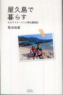 屋久島で暮らす - あるサラリーマンの移住奮闘記 山溪叢書
