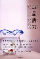 良品活力 - “暮らす”が楽しい１００点の生活用具カタログ