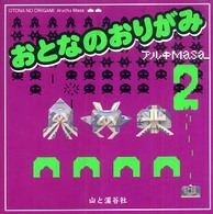 おとなのおりがみ〈２〉