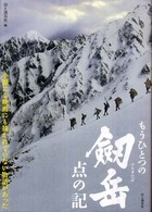 もうひとつの劔岳　点の記
