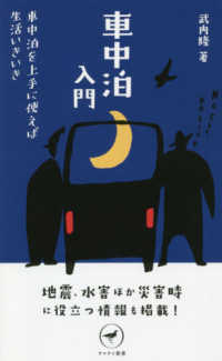 車中泊入門 - 車中泊を上手に使えば生活いきいき ヤマケイ新書