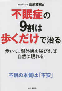 不眠症の９割は歩くだけで治る