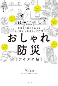 最新版　おしゃれ防災アイデア帖 - 無理なく続けられる＆すぐ役立つ防災アイデア７０