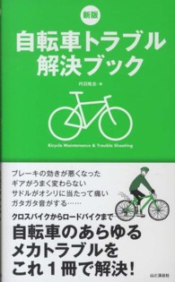 自転車トラブル解決ブック - 自転車のあらゆるメカトラブルをこれ１冊で解決！ （新版）