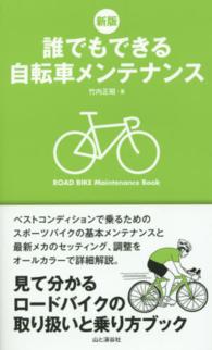 誰でもできる自転車メンテナンス - 見て分かるロードバイクの取り扱いと乗り方ブック （新版）