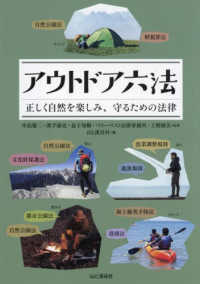 アウトドア六法　正しく自然を楽しみ、守るための法律