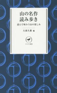 山の名作読み歩き - 読んで味わう山の楽しみ ヤマケイ新書