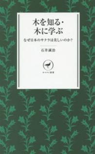 木を知る・木に学ぶ - なぜ日本のサクラは美しいのか？ ヤマケイ新書