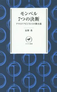 モンベル７つの決断 - アウトドアビジネスの舞台裏 ヤマケイ新書