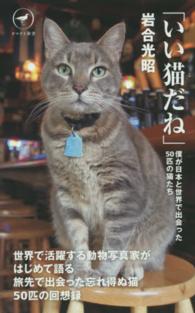 いい猫だね - 僕が日本と世界で出会った５０匹の猫たち ヤマケイ新書